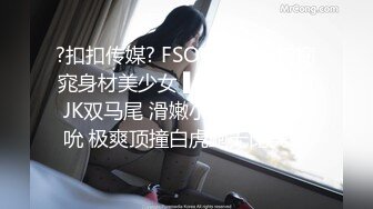 ?扣扣传媒? FSOG066 清纯窈窕身材美少女 ▌Cola酱▌骑射JK双马尾 滑嫩小舌头灵活吸吮 极爽顶撞白虎鲍无比美妙