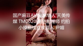 【新片速遞】&nbsp;&nbsp;【双飞女神❤️极品萝莉】双飞极品女孩『Timo77』最新唯美性爱 双凤争屌 轮操抽插两个蜜桃臀萝莉小穴 高清720P原版 [333M/MP4/08:05]