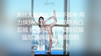 【最美淫乱人妻】极品美乳淫妻『嫂子爱露出』年终性爱甄选 酒店约炮单男各种操 跪爬深喉 后入内射 (2)