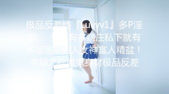 极品反差婊『Luvvv1』多P淫趴❤️外表有多端庄私下就有多淫荡，穷人女神富人精盆！美腿尤物魔鬼身材极品反差