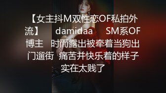 【女主抖M双性恋OF私拍外流】❤️damidaa❤️SM系OF博主   时而露出被牵着当狗出门遛街  痛苦并快乐着的样子实在太贱了