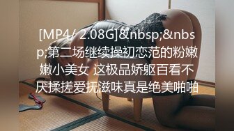 [MP4/ 2.08G]&nbsp;&nbsp;第二场继续操初恋范的粉嫩嫩小美女 这极品娇躯百看不厌揉搓爱抚滋味真是绝美啪啪