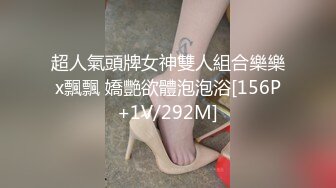 超人氣頭牌女神雙人組合樂樂x飄飄 嬌艷欲體泡泡浴[156P+1V/292M]