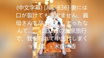 (中文字幕) [JUL-636] 妻には口が裂けても言えません、義母さんを孕ませてしまったなんて…。-1泊2日の温泉旅行で、我を忘れて中出ししまくった僕。- 米倉穂香