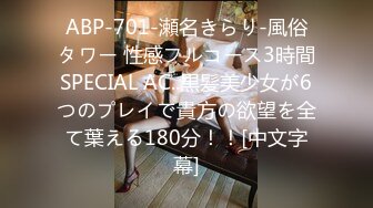 ABP-701-瀬名きらり-風俗タワー 性感フルコース3時間SPECIAL AC..黒髪美少女が6つのプレイで貴方の欲望を全て葉える180分！！[中文字幕]