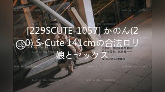 [229SCUTE-1057] かのん(20) S-Cute 141cmの合法ロリ娘とセックス