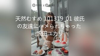 天然むすめ 101319_01 彼氏の友達にハメられちゃった 沢田ユカリ