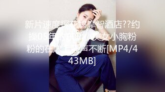 [MP4/ 162M]&nbsp;&nbsp;反差骚货网红-安可儿，无套干得她嗷嗷叫，狠狠内射她