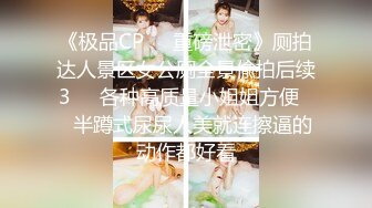 《极品CP❤️重磅泄密》厕拍达人景区女公厕全景偸拍后续3❤️各种高质量小姐姐方便❤️半蹲式尿尿人美就连擦逼的动作都好看