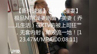 【新片速遞】 【NTR淫妻】极品NTR淫妻剧情，美妻（乔儿生活）在KTV内被上司狂艹，无套内射，精液流一地！[123.47M/MP4/00:08:11]