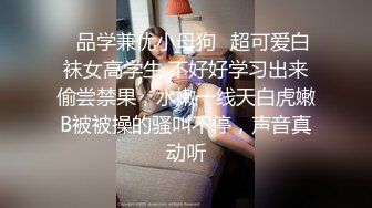 ✿品学兼优小母狗✿超可爱白袜女高学生 不好好学习出来偷尝禁果，水嫩一线天白虎嫩B被被操的骚叫不停，声音真动听