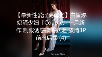 【最新性爱淫荡母狗】白皙爆奶骚少妇『Couple』十月新作 制服诱惑欲海妖姬 激情3P前怼后操 (4)