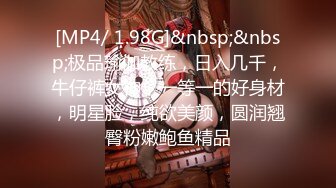 [MP4/ 1.98G]&nbsp;&nbsp;极品瑜伽教练，日入几千，牛仔裤女神，一等一的好身材，明星脸，纯欲美颜，圆润翘臀粉嫩鲍鱼精品