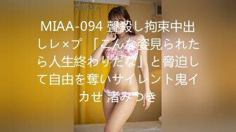 MIAA-094 聲殺し拘束中出しレ×プ 「こんな姿見られたら人生終わりだな」と脅迫して自由を奪いサイレント鬼イカせ 渚みつき