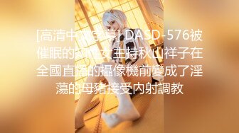 [高清中文字幕] DASD-576被催眠的知性女主持秋山祥子在全國直播的攝像機前變成了淫蕩的母豬接受內射調教