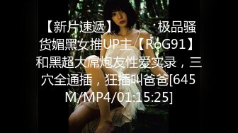 【新片速遞】 ⚫️⚫️极品骚货媚黑女推UP主【RoG91】和黑超大屌炮友性爱实录，三穴全通插，狂插叫爸爸[645M/MP4/01:15:25]