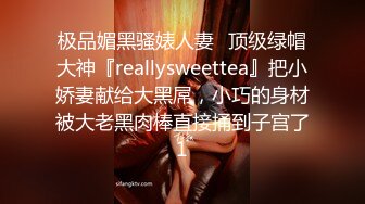 极品媚黑骚婊人妻✿顶级绿帽大神『reallysweettea』把小娇妻献给大黑屌，小巧的身材被大老黑肉棒直接捅到子宫了1