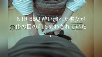 NTR BBQ 酔い溃れた彼女が仆の目の前でまわされていた｡