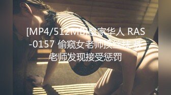 [MP4/512MB]皇家华人 RAS-0157 偷窥女老师换丝袜 被老师发现接受惩罚