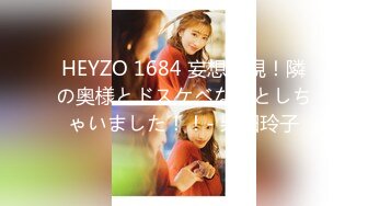 HEYZO 1684 妄想実現！隣の奥様とドスケベなことしちゃいました！！- 柴田玲子