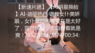 【新速片遞】 【AI明星换脸】AI-迪丽热巴 调教女仆美娇娘，女仆装的热巴实在是太好了，国产换脸，无码看着就是爽！[652.38M/MP4/00:34:57]