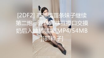 [2DF2] 91大神约炮极品身材蜜桃美臀车模激情啪啪 床边后入不停浪叫 无套爆操主动骑乘抓着j8往逼里塞[MP4/95.4MB][BT种子]