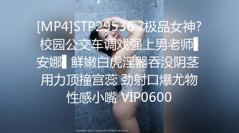 [MP4]STP29536 ?极品女神? 校园公交车调戏强上男老师▌安娜▌鲜嫩白虎淫器吞没阴茎 用力顶撞宫蕊 劲射口爆尤物性感小嘴 VIP0600