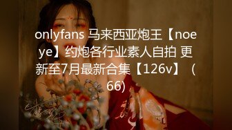 onlyfans 马来西亚炮王【noeye】约炮各行业素人自拍 更新至7月最新合集【126v】  (66)