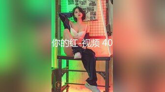 你的红-视频 40