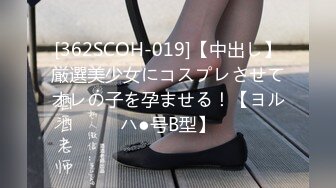 [362SCOH-019]【中出し】厳選美少女にコスプレさせてオレの子を孕ませる！【ヨルハ●号B型】