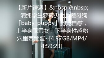 【新片速遞】&nbsp;&nbsp;✨清纯学生萝莉少女反差母狗「baby_puppy」狗笼自慰，上半身乖乖女，下半身性感粉穴里塞跳蛋~[4.87GB/MP4/4:59:23]