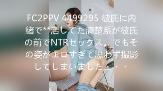 FC2PPV 4499295 彼氏に内緒で**活してた清楚系が彼氏の前でNTRセックス。でもその姿がエロすぎて思わず撮影してしまいました・・・