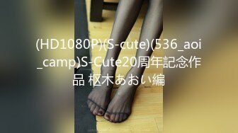 (HD1080P)(S-cute)(536_aoi_camp)S-Cute20周年記念作品 枢木あおい編