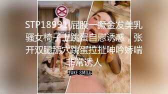 STP18991 屁股一撅金发美乳骚女椅子上跳蛋自慰诱惑，张开双腿掰穴跳蛋拉扯呻吟娇喘非常诱人