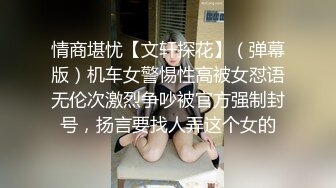 情商堪忧【文轩探花】（弹幕版）机车女警惕性高被女怼语无伦次激烈争吵被官方强制封号，扬言要找人弄这个女的