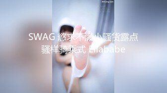 SWAG 慾求不满小骚货露点骚样骑乘式 Ellababe