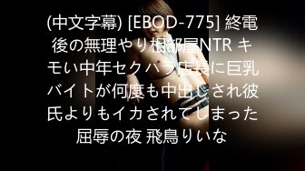 (中文字幕) [EBOD-775] 終電後の無理やり相部屋NTR キモい中年セクハラ店長に巨乳バイトが何度も中出しされ彼氏よりもイカされてしまった屈辱の夜 飛鳥りいな