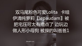 ✿双马尾粉色可爱Lolita✿卡哇伊清纯萝莉〖lepaudam〗被肥宅压可太有撸点了 边玩边做人形小母狗 被操的叫爸爸1