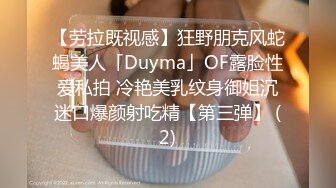 【劳拉既视感】狂野朋克风蛇蝎美人「Duyma」OF露脸性爱私拍 冷艳美乳纹身御姐沉迷口爆颜射吃精【第三弹】 (2)