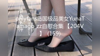 onlyfans岛国极品美女YunaTamago_zz自慰合集 【204V】  (159)