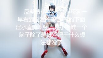 ❤️反差婊小学妹❤️小母狗一早看到涩涩的东西 搞的下面淫水直流，还真是小淫娃一个 脑子除了想被鸡吧干什么想法都没了