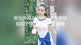 麻豆传媒 MCY0128 背著姐姐和外甥女乱伦做爱 林嫣