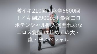 激イキ210回！痉挛6600回！イキ潮2900cc！最强エロポテンシャル新人河西れおなエロス覚醒 はじめての大・痉・挛スペシャル