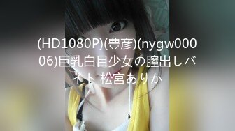 (HD1080P)(豊彦)(nygw00006)巨乳白目少女の膣出しバイト 松宮ありか