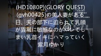 (HD1080P)(GLORY QUEST)(gvh00425)の美人妻がある日、夫の部下に迫られて乳頭が異常に敏感なのがバレてしまい乳首イキにハマっていく 紫月ゆかり