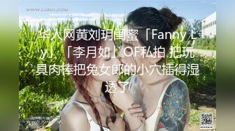 华人网黄刘玥闺蜜「Fanny Ly」「李月如」OF私拍 把玩具肉棒把兔女郎的小穴插得湿透了