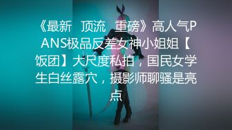 《最新✅顶流✅重磅》高人气PANS极品反差女神小姐姐【饭团】大尺度私拍，国民女学生白丝露穴，摄影师聊骚是亮点