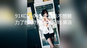 【新片速遞】&nbsp;&nbsp;✿果冻传媒✿ KCM049 不想努力了想沦为富婆的玩物 金宝娜[921MB/MP4/33:04]