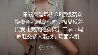 ❤️重磅高端局！OF顶级聚众换妻淫乱群交派对，极品反差淫妻【完美的女孩】二季，调教肛交多人混战，场面炸裂_