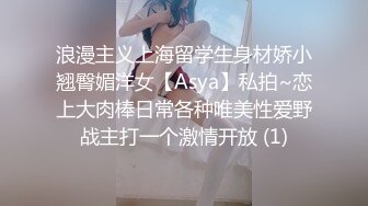 浪漫主义上海留学生身材娇小翘臀媚洋女【Asya】私拍~恋上大肉棒日常各种唯美性爱野战主打一个激情开放 (1)